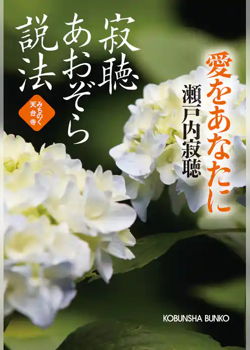寂聴あおぞら説法　愛をあなたに～みちのく天台寺～