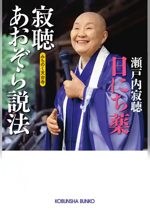 寂聴あおぞら説法　日にち薬～みちのく天台寺～