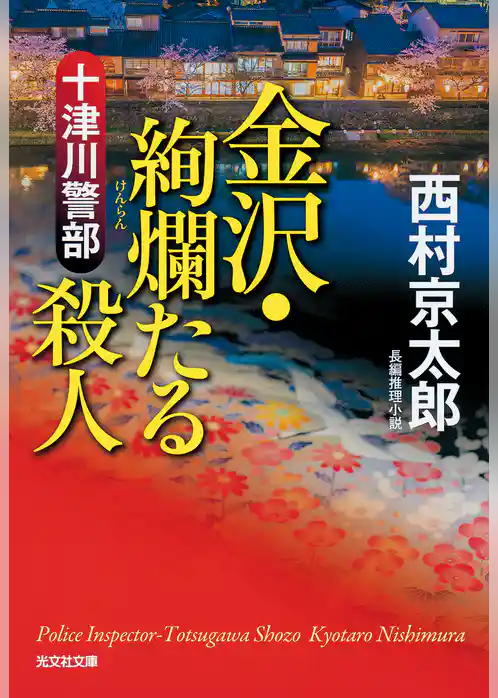十津川警部 金沢・絢爛(けんらん)たる殺人