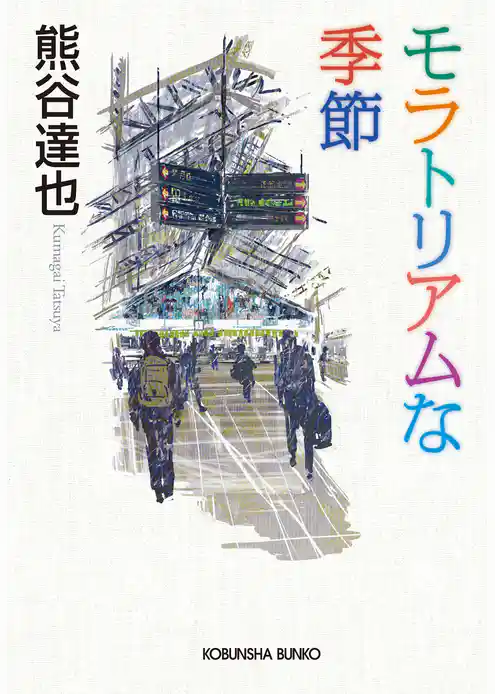 モラトリアムな季節