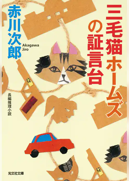 三毛猫ホームズの証言台