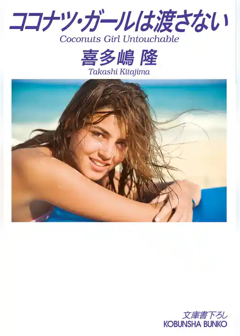 ココナツ・ガールは渡さない