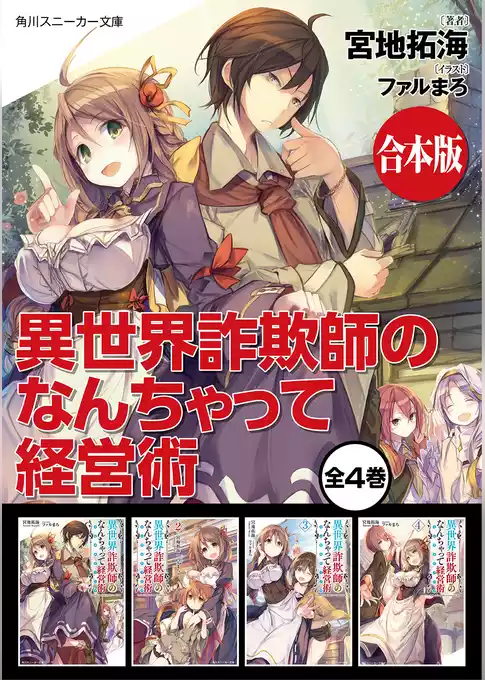 【合本版】異世界詐欺師のなんちゃって経営術