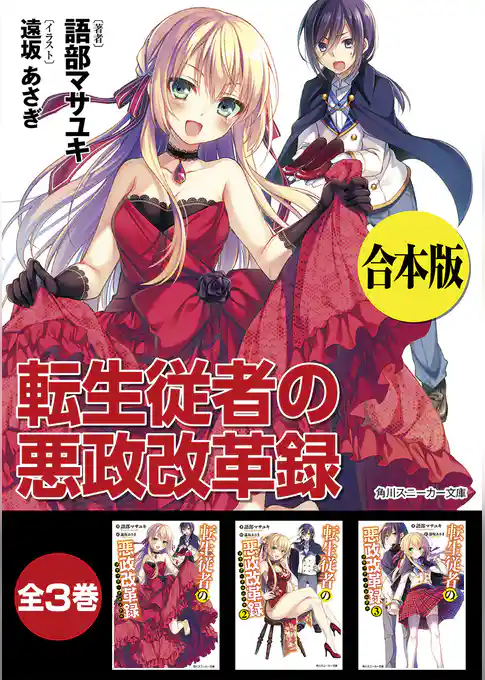 【合本版】転生従者の悪政改革録