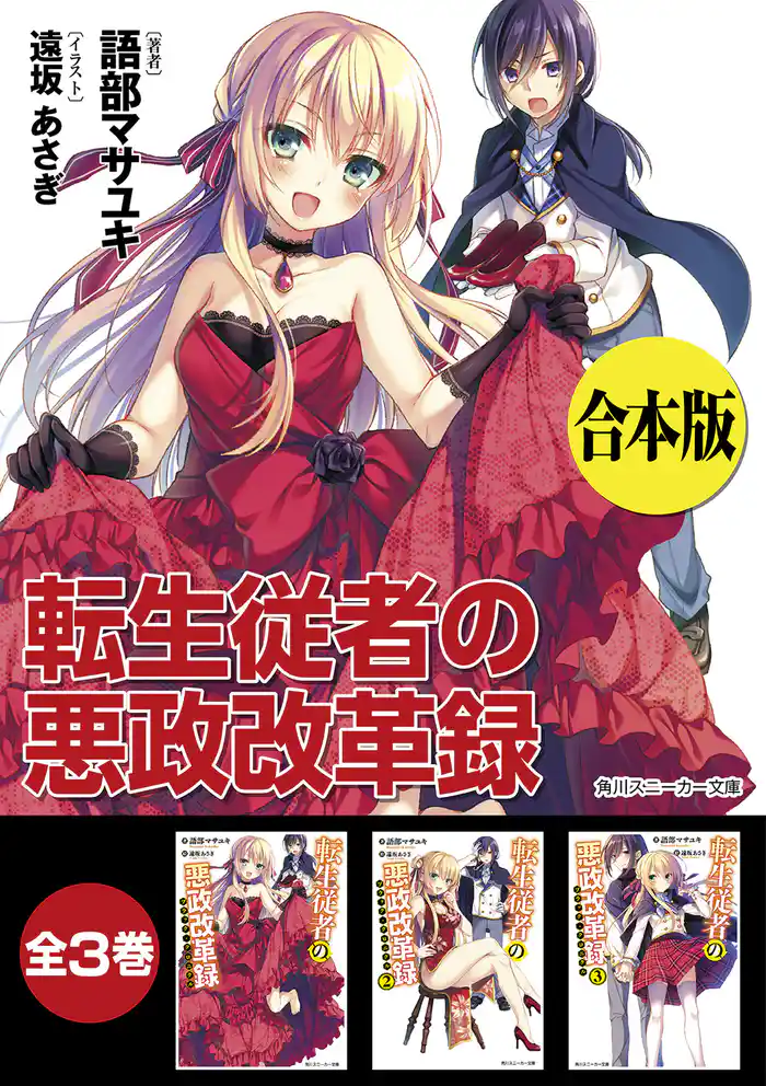 【合本版】転生従者の悪政改革録 全3巻
