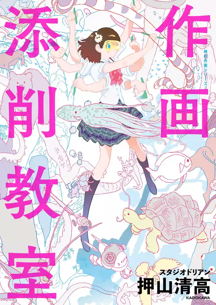 作画添削教室　神技作画シリーズ
