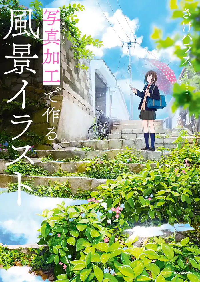 写真加工で作る風景イラスト 神技作画シリーズ