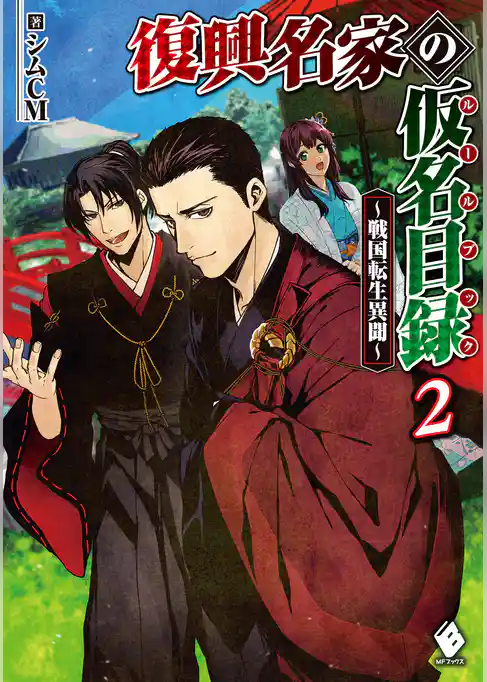 復興名家の仮名目録（ルールブック）　～戦国転生異聞～