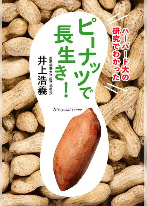 ハーバード大の研究でわかった　ピーナッツで長生き！