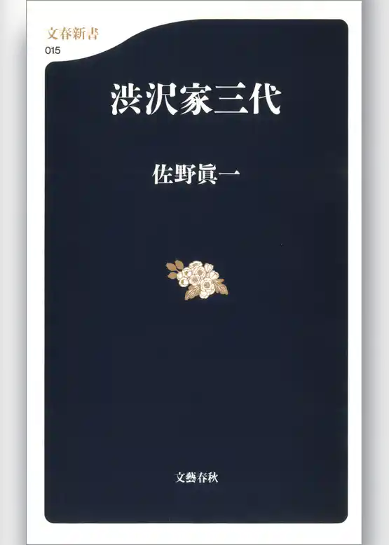 渋沢家三代