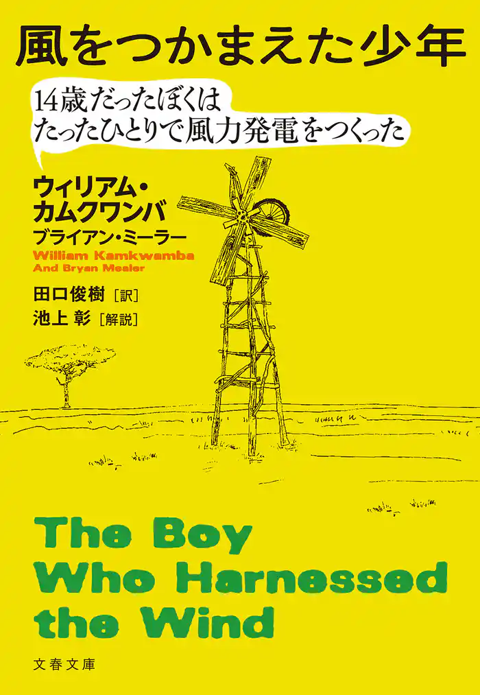 風をつかまえた少年 14歳だったぼくはたったひとりで風力発電をつくった