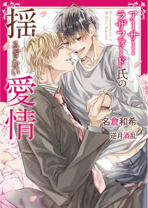 アーサー・ラザフォード氏の揺るぎない愛情【電子限定版】【イラスト入り】