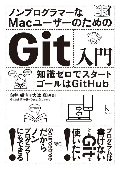 ノンプログラマーなMacユーザーのためのGit入門