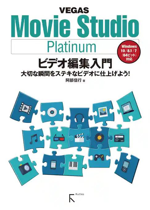 Movie Studio Platinum ビデオ編集入門