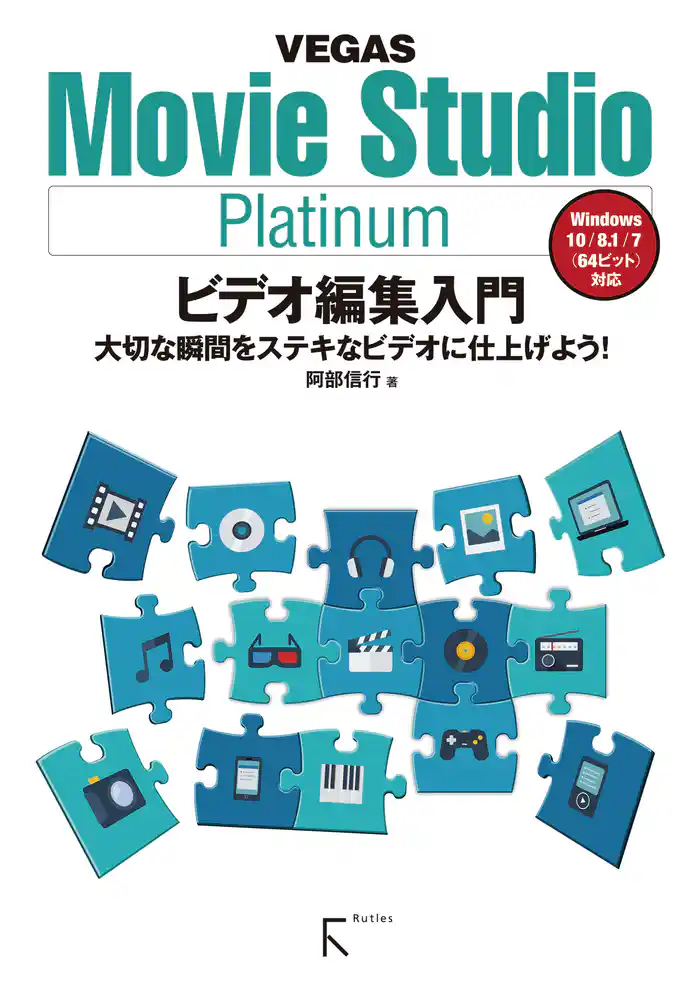 Movie Studio Platinum ビデオ編集入門