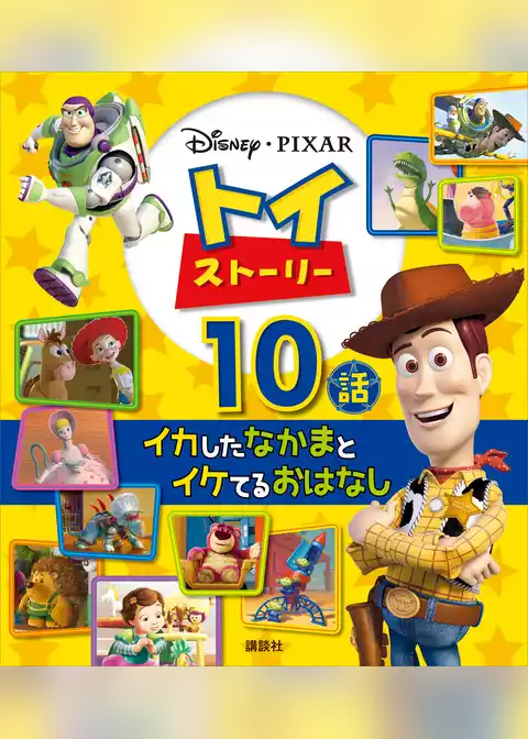 トイ・ストーリー　イカしたなかまとイケてるおはなし　１０話