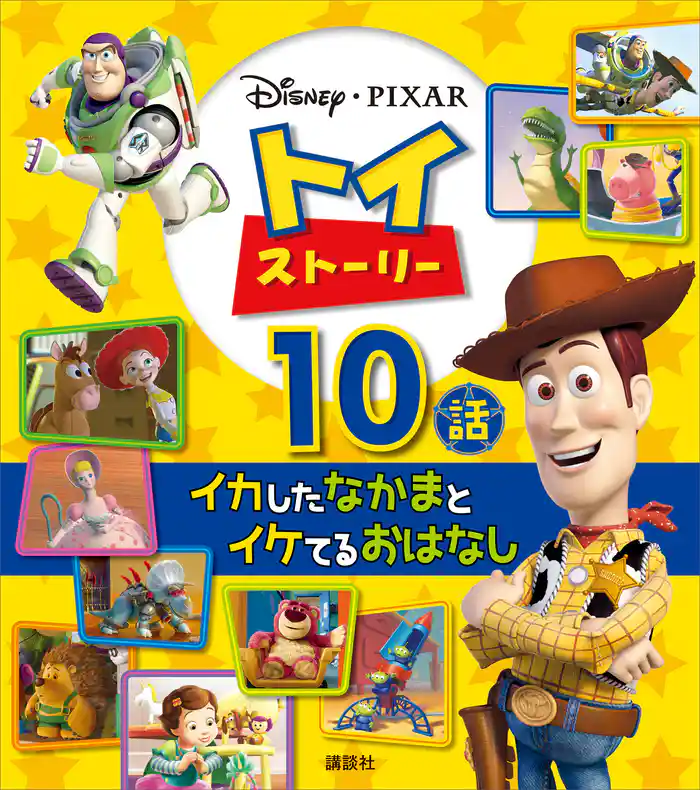 トイ・ストーリー イカしたなかまとイケてるおはなし 10話