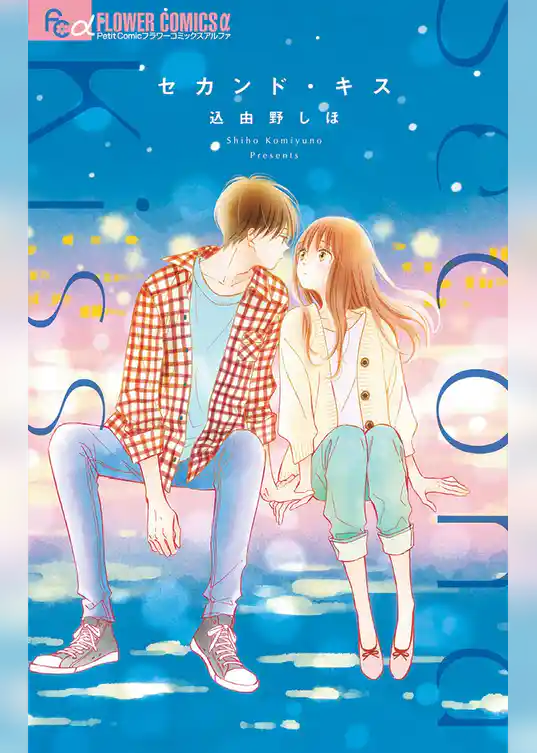 セカンド・キス