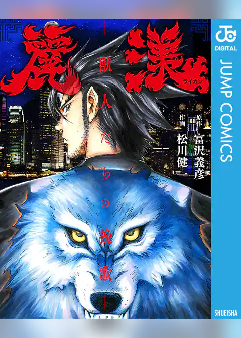 麗漢＜ライカン＞ ～獣人たちの挽歌～