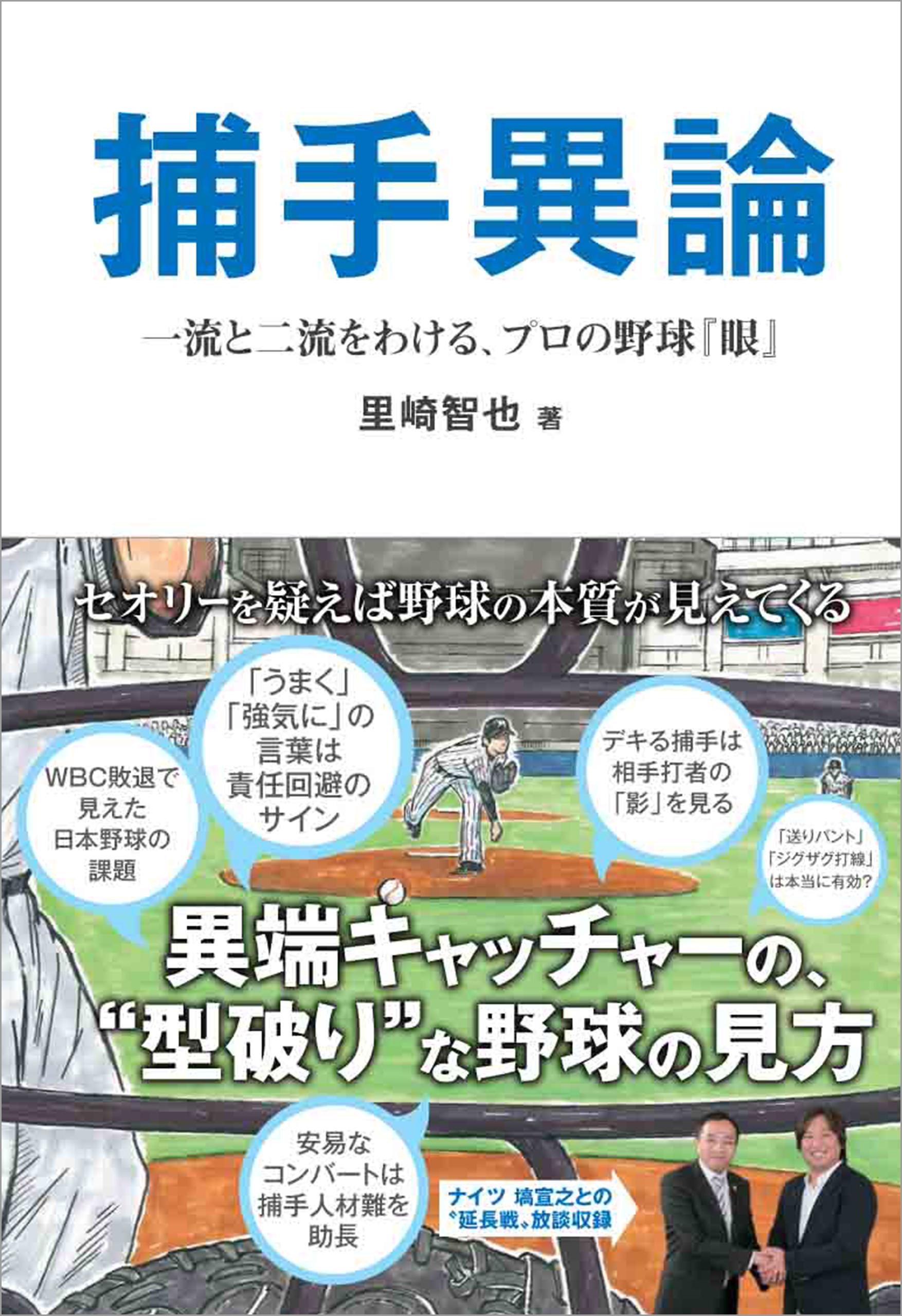 捕手異論　一流と二流をわける、プロの野球『眼』