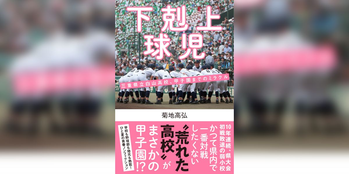 下剋上球児 三重県立白山高校、甲子園までのミラクル(書籍) - 電子書籍 | U-NEXT 初回