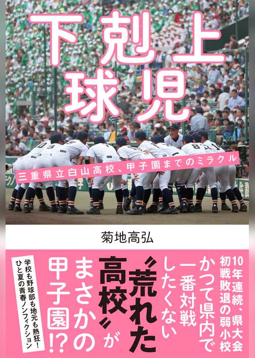 下剋上球児 三重県立白山高校、甲子園までのミラクル