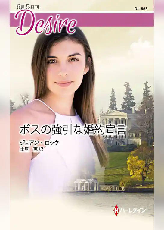 ボスの強引な婚約宣言