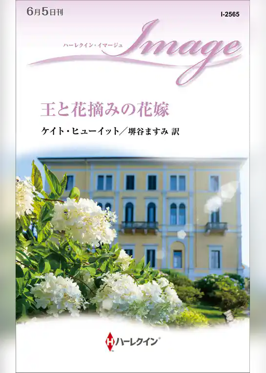 王と花摘みの花嫁