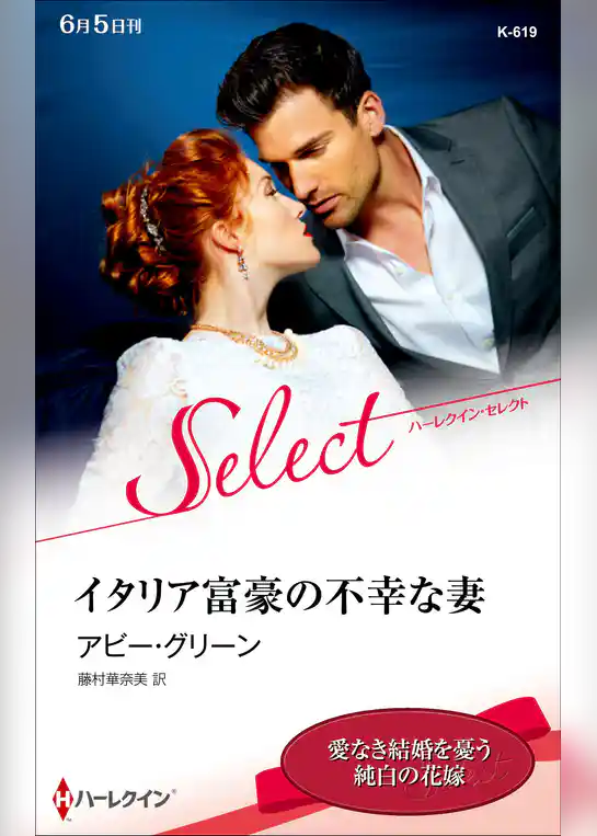 イタリア富豪の不幸な妻【ハーレクイン・セレクト版】