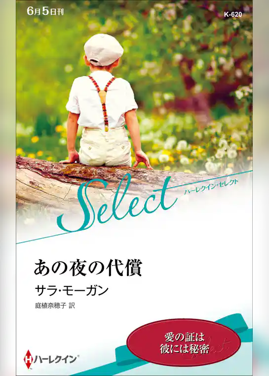 あの夜の代償【ハーレクイン・セレクト版】