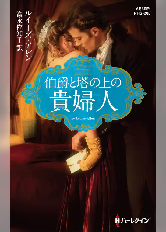 伯爵と塔の上の貴婦人