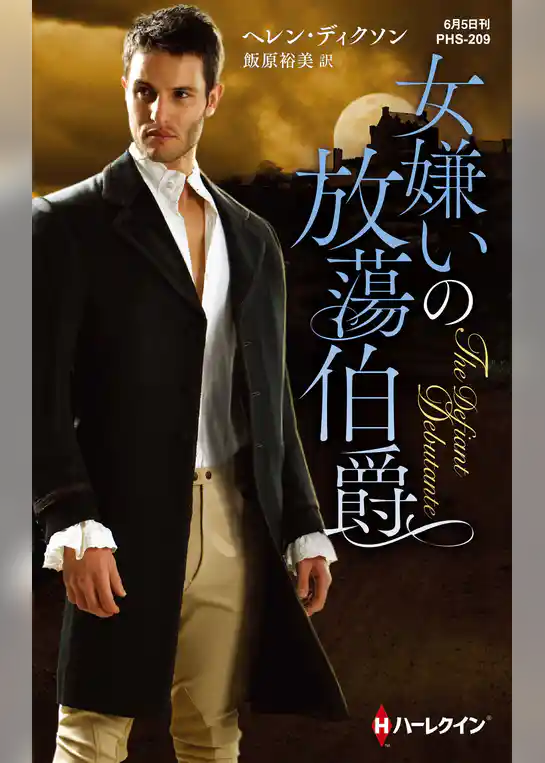 女嫌いの放蕩伯爵