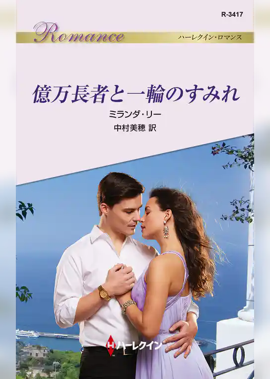 億万長者と一輪のすみれ