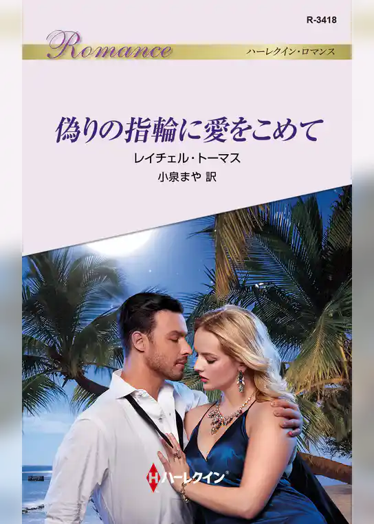 偽りの指輪に愛をこめて