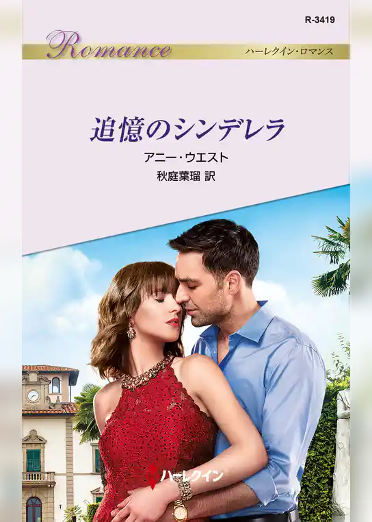 追憶のシンデレラ