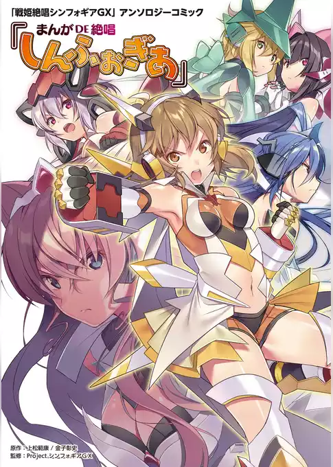 「戦姫絶唱シンフォギアGX」アンソロジーコミック『まんが DE 絶唱しんふぉぎあ』