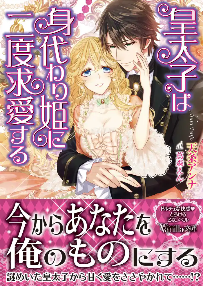 皇太子は身代わり姫に二度求愛する