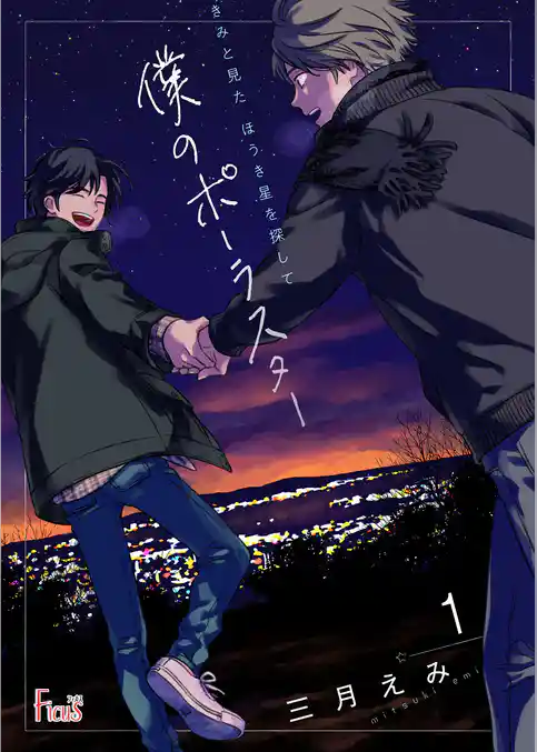 きみと見た ほうき星を探して～僕のポーラスター～