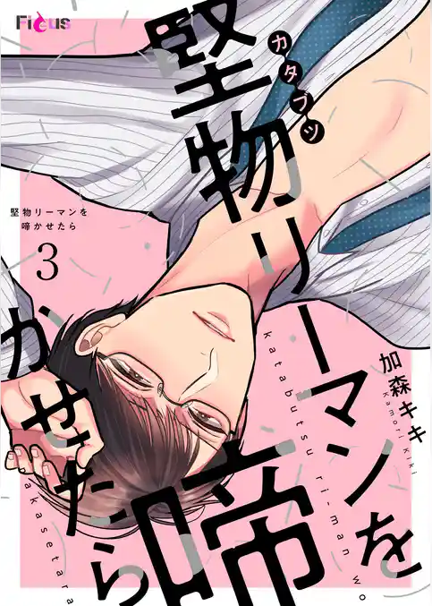 堅物リーマンを啼かせたら