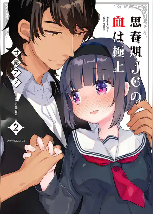 思春期ＪＣの血は極上