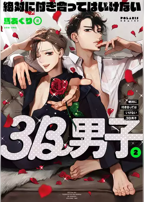 絶対に付き合ってはいけない３Ｂ男子
