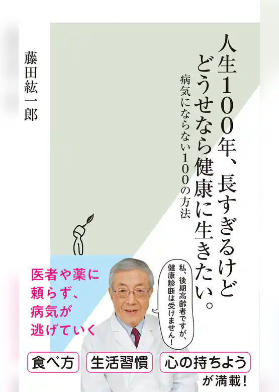 人生100年、長すぎるけどどうせなら健康に生きたい。~病気にならない100の方法~