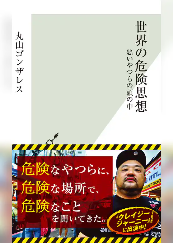 世界の危険思想～悪いやつらの頭の中～