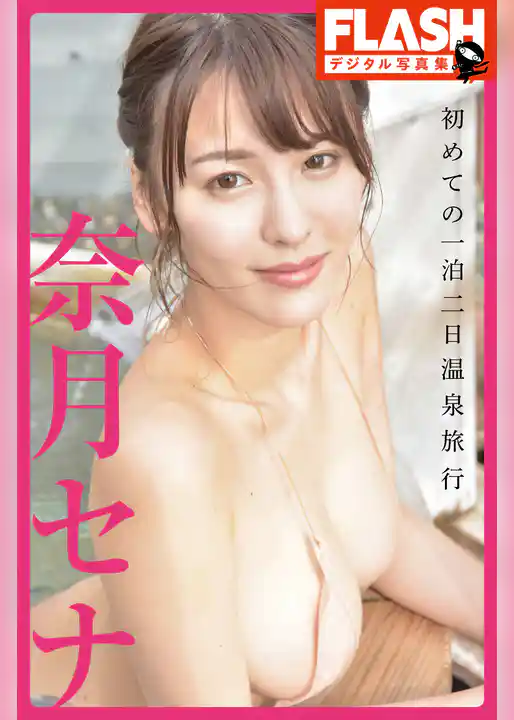 FLASHデジタル写真集　奈月セナ　初めての一泊二日温泉旅行