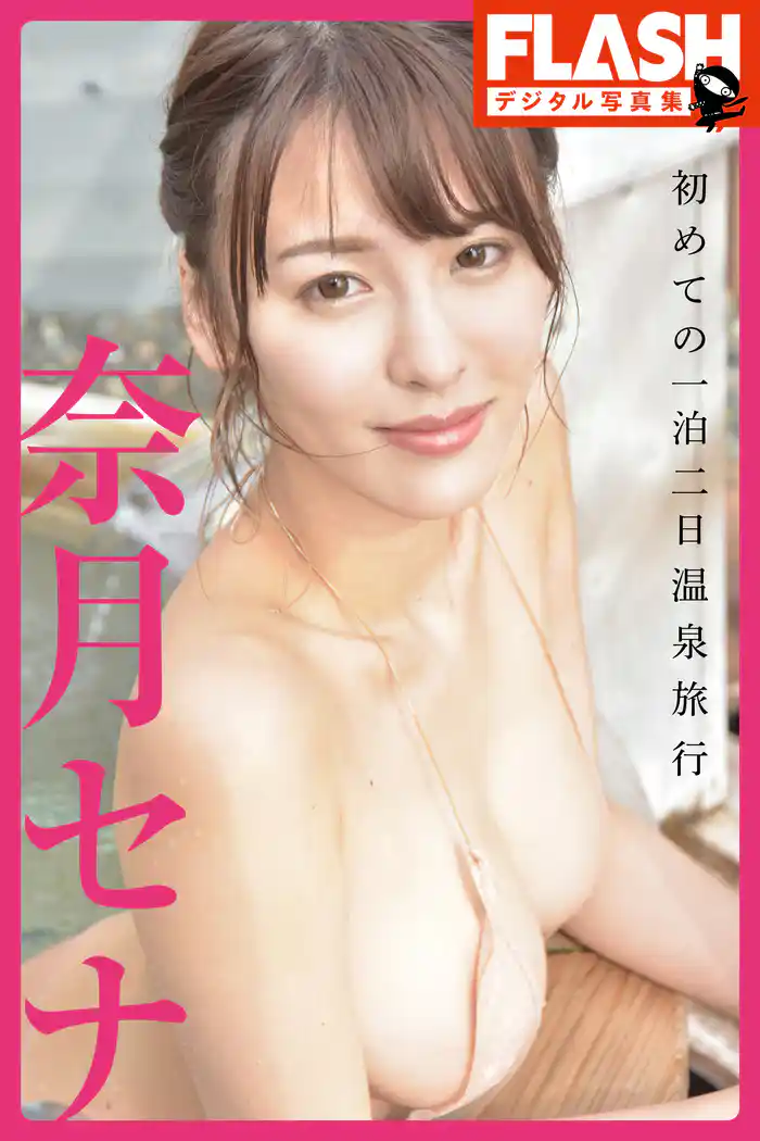 FLASHデジタル写真集　奈月セナ　初めての一泊二日温泉旅行