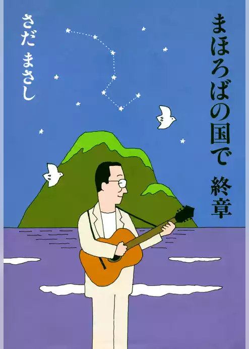 まほろばの国で　終章