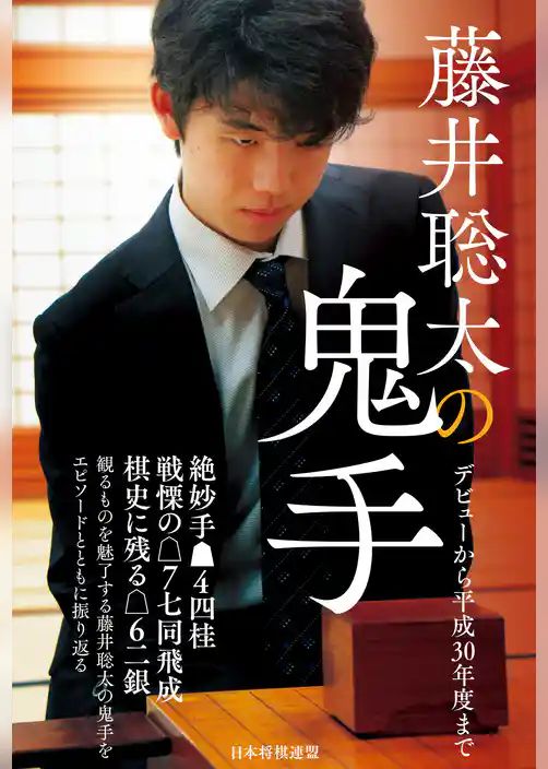 藤井聡太の鬼手　～デビューから平成30年度まで～