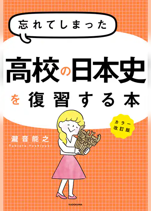 カラー改訂版 忘れてしまった高校の日本史を復習する本