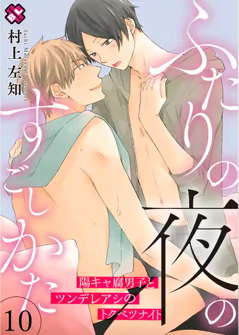 ふたりの夜のすごしかた