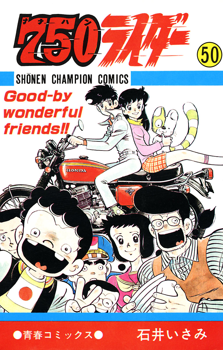 750ライダー【週刊少年チャンピオン版】(マンガ) - 電子書籍 | U